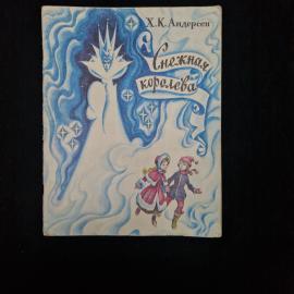 Ханс Кристиан Андерсен. Снежная королева. Книга СССР, сказка, детская литература