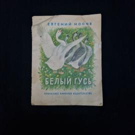 Евгений Носов. Белый гусь. Книга СССР, детская литература