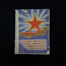 Пионеры герои. Володя Колядов, Лида Матвеева, Камилия Шага, Толя Шумов. Книга СССР Набор.