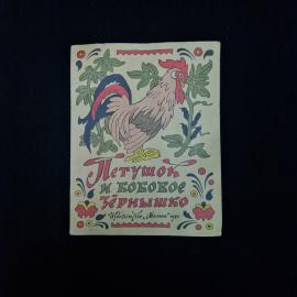Петушок и бобовое зернышко. Книга СССР, русская народная сказка, детская литература
