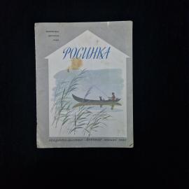 Росинка. Книга СССР, стихи русских поэтов, детская литература