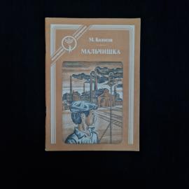 Михаил Колосов. Мальчишка. Книга СССР, повесть для подростков