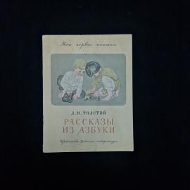 Рассказы из азбуки. Книга СССР, детская литература