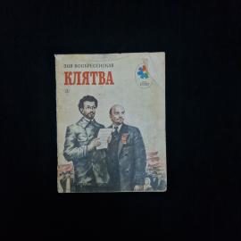Зоя Воскресенская. Клятва. Книга СССР, рассказ, детская литература
