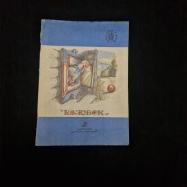 Колобок. Книга СССР. Русские народные сказки в пересказе Константина Ушинского, сказки
