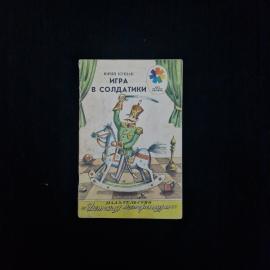 Юрий Кушак. Игра в солдатики. Книга СССР, детская литература