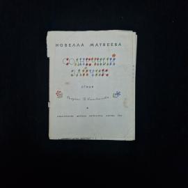 Новелла Матвеева. Солнечный зайчик. Книга СССР, стихи, детская литература