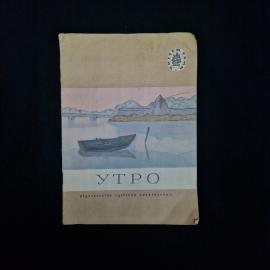 Утро. Книга СССР, стихи и рассказы русских писателей классиков. Детская литература