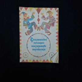 Старинные русские пословицы и поговорки. Книга СССР, детская литература