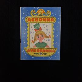 Инна Заграевская. Девочка луковичка. Книга СССР, детская литература