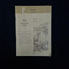 Пелагея, Алька. Книга СССР, повести для подростков
