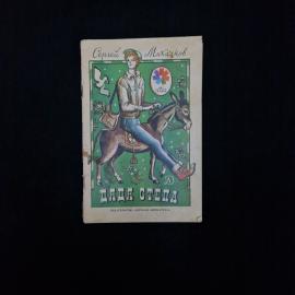Сергей Михалков. Дядя Стёпа. Книга СССР, детская литература, стихи