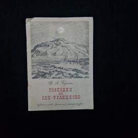 Иван Бунин. Господин из Сан Франциско. Книга СССР, рассказ
