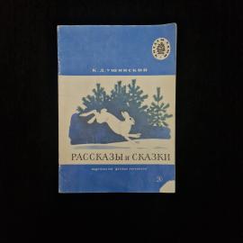 Константин Ушинский. Рассказы и сказки. Книга СССР, детская литература