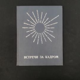 Борис Виленкин. Встречи за кадром. Книга СССР, публицистика