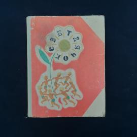 Светлячок. Книга СССР. Сказки, стихи и рассказы для детей