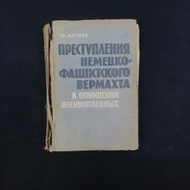 Шимон Датнер. Преступления немецко фашистского вермахта в отношении военнопленных. Книга СССР