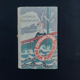 Александр Красильников. Путешествие Феди Карасика. Книга СССР, повесть, детская литература