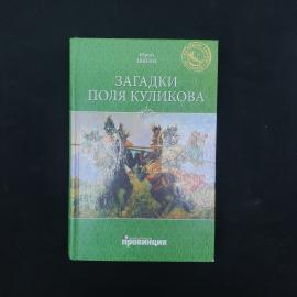 Загадки поля Куликова. Книга. Историческая литература
