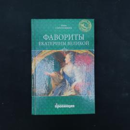 Нина Соротокина. Фавориты Екатерины Великой. Книга, историческая литература