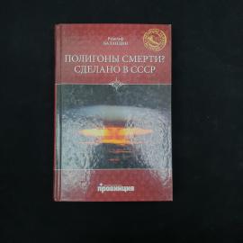 Рудольф Баландин. Полигоны смерти, Сделано в СССР. Книга. Историческая литература