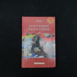 Дмитрий Чураков. Бунтующие пролетарии. Книга, историческая литература