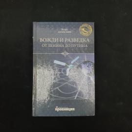 Игорь Дамаскин. Вожди и разведка. От Ленина до Путина. Книга, историческая литература