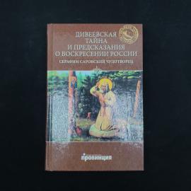 Дивеевская тайна и предсказания о воскресении России. Книга, историческая литература