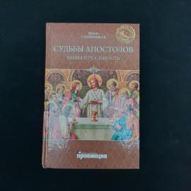 Ирина Свенцицкая. Судьбы апостолов. Мифы и реальность. Книга, историческая литература