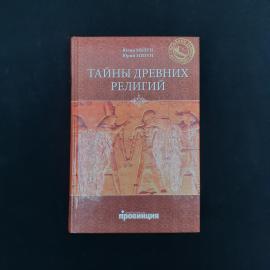 Юлия Мизун. Тайны древних религий. Книга, историческая литература