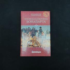 Александр Косарев. В поисках сокровищ Бонапарта. Книга, историческая литература