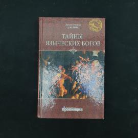 Эдвин Оливер Джеймс. Тайны языческих богов. Книга, историческая литература