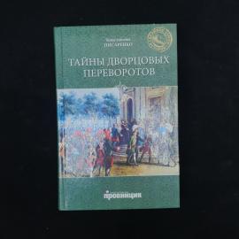 Константин Писаренко. Тайны дворцовых переворотов. Книга, историческая литература