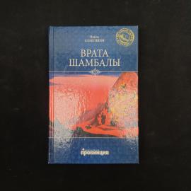 Наиль Ахметшин. Врата Шамбалы. Книга, научно популярное издание