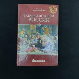 Николай Непомнящий. Загадки истории России. Книга, историческая литература