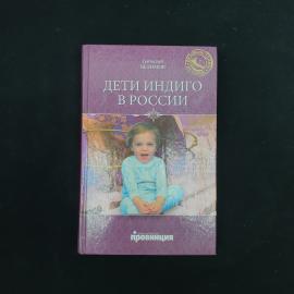 Геннадий Белимов. Дети индиго в России. Книга, научно популярное издание