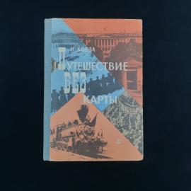 Нисон Ходза. Путешествие без карты. Книга СССР, рассказы для младшего школьного возраста