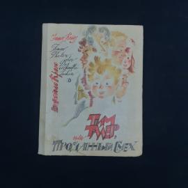 Джеймс Крюс. Тим Талер, или Проданный смех. Книга СССР, фантастическая повесть