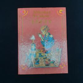 Николай Лесков. Lefty. Книга СССР, классика
