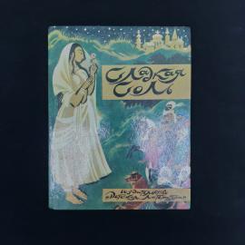 Сладкая соль. Книга СССР, сказки для среднего возраста