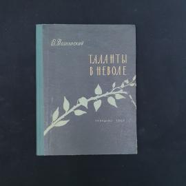 Виктор Познанский. Таланты в неволе. Книга СССР, историческая литература