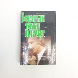 Богатые тоже плачут. Книга СССР, кинороман, книга 2