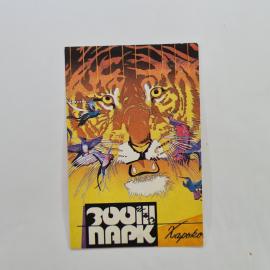 Карманный календарик 1990. Зоопарк, тигр и птицы на фоне, яркий дизайн. Календарь винтажный
