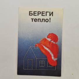 Карманный календарик 1987. Береги тепло, дом под шапкой. Календарь винтажный
