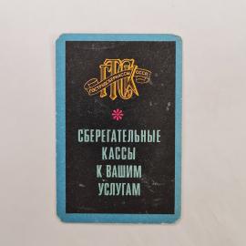 Карманный календарик 1976. Сберегательные кассы, услуги и информативные надписи. Календарь винтажный