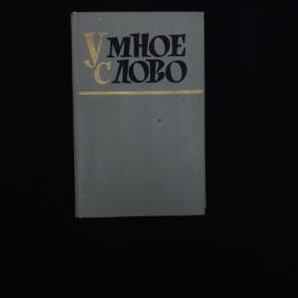 Умное слово. Книга СССР, афоризмы, мысли, изречения, крылатые слова
