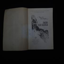 Норбер Кастере. Зов бездны. Книга СССР, географическая литература