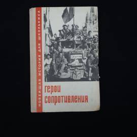 Герои сопротивления. Книга СССР. Историческая литература