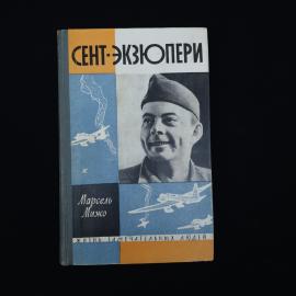 Марсель Мижо. Сент Экзюпери. Книга СССР, биография