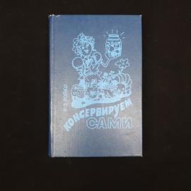 Консервируем сами. Книга СССР, кулинария, домашнее консервирование